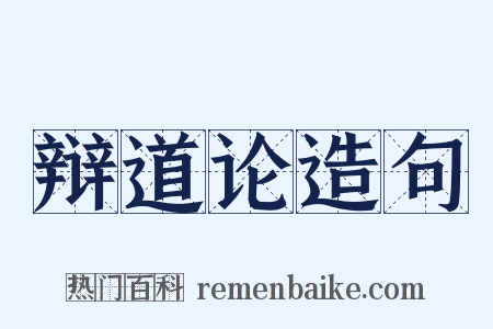 辩道论造句是什么意思的图片